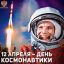 «Гагаринский урок», посвященный 61-летию первого полета человека в космос
