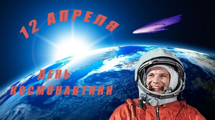 12 апреля – день космонавтики