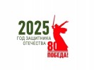 2025 год защитника Отечества 0