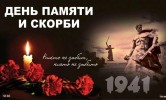 Всероссийская акция «Минута молчания» в память о погибших в годы Великой Отечественной войны. 0