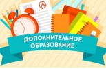 Творчество в действии! Знакомимся с объединениями дополнительного образования! 0