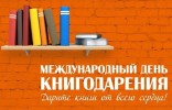 День книгодарения-2025 1