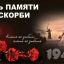 Всероссийская акция «Минута молчания» в память о погибших в годы Великой Отечественной войны.