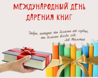 Акция «Дарите книги с любовью – 2021»