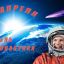 12 апреля – день космонавтики